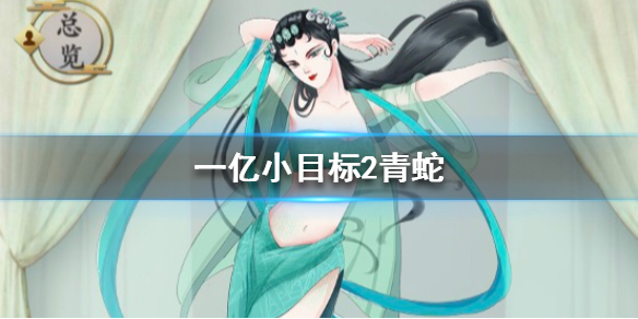 一亿小目标2青蛇怎么迎娶？游戏青蛇迎娶条件介绍