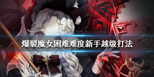 爆裂魔女困难难度关卡怎么打？游戏困难难度关卡打法分享