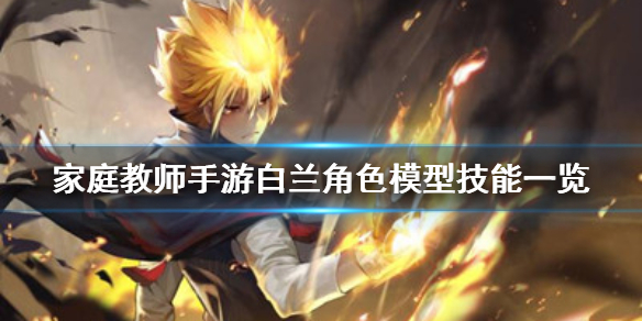 家庭教师手游新角色白兰有哪些技能？白兰技能效果动图分享