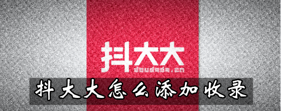 抖大大如何收录账号？添加收录方法讲解
