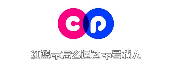 红蓝cp怎么用cp号找人？通过cp号找人步骤一览