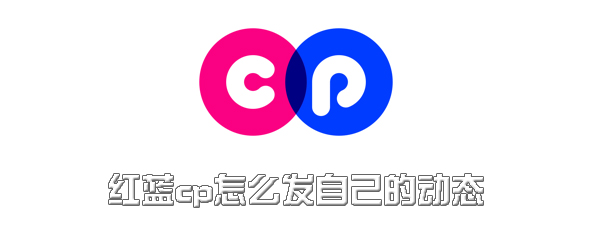 红蓝cp怎么发布动态？发自己的动态流程介绍