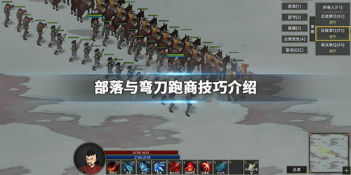 部落与弯刀跑商如何操作？游戏跑商操作方法分享