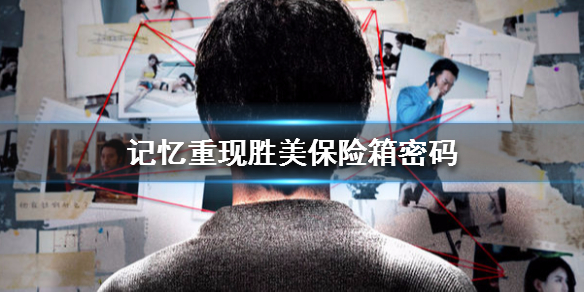 记忆重现胜美保险箱密码是什么？胜美保险箱密码一览