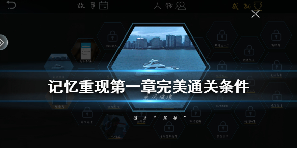 记忆重现第一章完美通关条件有哪些？第一章完美通关条件介绍