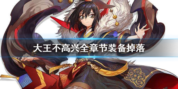 大王不高兴手游剧情本都有哪些装备掉落？游戏剧情本装备掉落一览