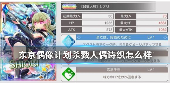 东京偶像计划杀戮人偶诗织好用吗？杀戮人偶诗织属性及效果一览