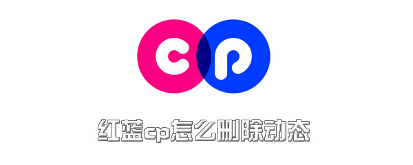 红蓝cp怎么删掉动态？删除动态步骤一览
