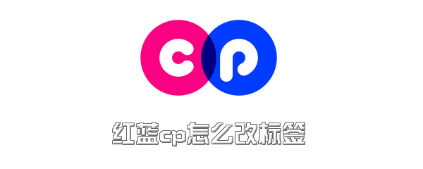 红蓝cp怎么换标签？更改标签方法一览