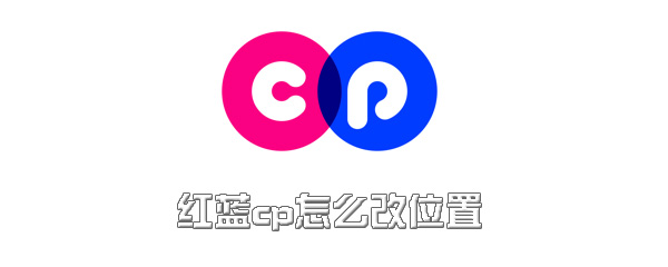 红蓝cp怎么自定义位置？更改位置方法一览