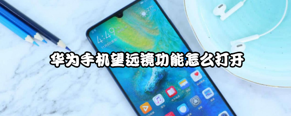 华为手机怎么打开望远镜功能？使用望远镜功能方法介绍