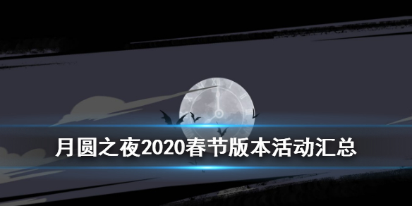 月圆之夜春节活动都有哪些？游戏春节活动汇总