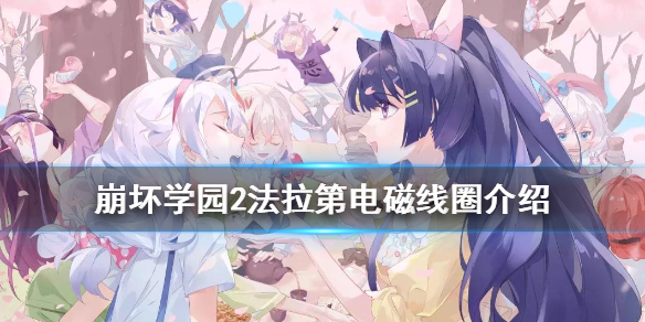 崩坏学园2法拉第电磁线圈有哪些效果？法拉第电磁线圈效果一览