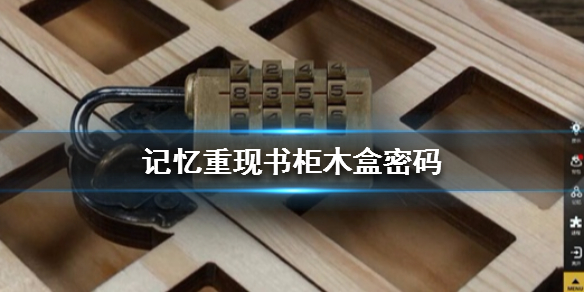 记忆重现第二章书柜上的木盒如何开启？书柜上的木盒开启方法分享