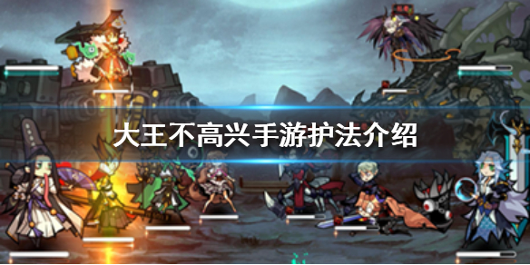 大王不高兴手游护法怎么养成？游戏护法养成方法分享