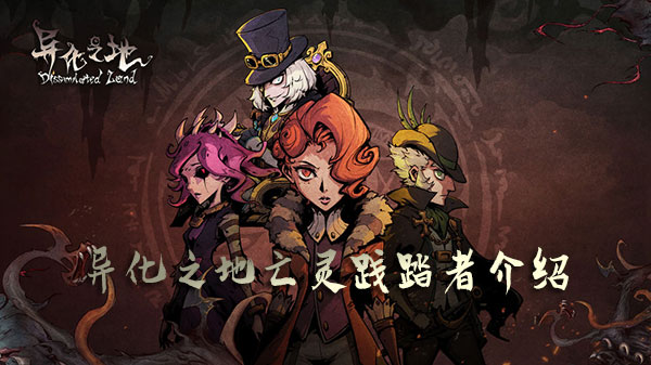 异化之地亡灵践踏者属性怎么样？亡灵践踏者属性及获取方法分享