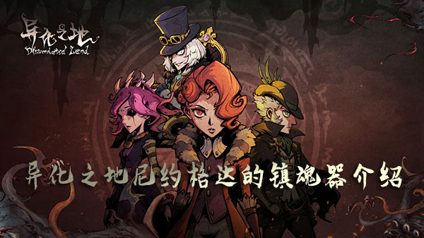 异化之地尼约格达的镇魂器属性怎么样？尼约格达的镇魂器属性及获取方法分享