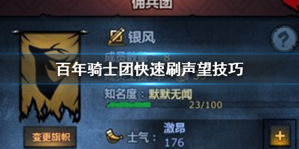 百年骑士团声望怎么刷？游戏声望刷取方法分享