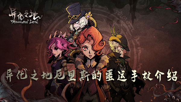 异化之地厄里斯的噩运手杖如何获取？厄里斯的噩运手杖属性及获取方法一览