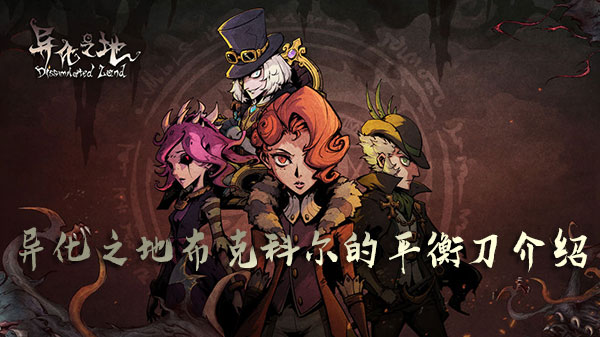 异化之地布克科尔的平衡刀如何获取？布克科尔的平衡刀效果及获取方法分享