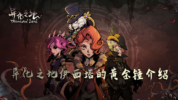 异化之地伊西塔的黄金锤效果怎么样？伊西塔的黄金锤效果及获取方法分享