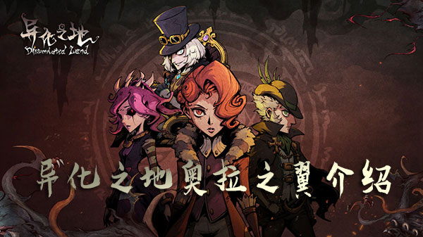 异化之地奥拉之翼属性怎么样？奥拉之翼属性及效果一览