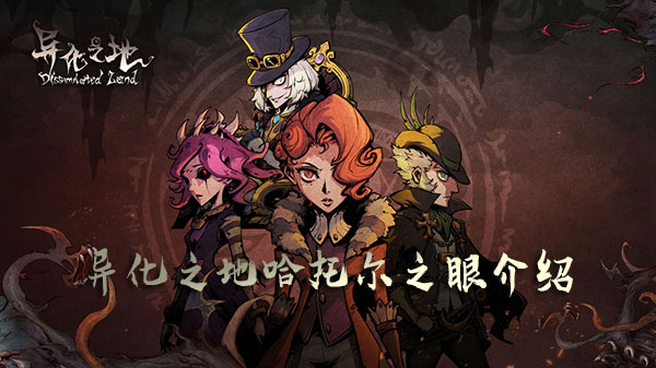 异化之地哈托尔之眼属性怎么样？哈托尔之眼属性及获取方法分享