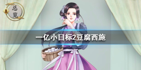 一亿小目标2豆腐西施如何迎娶？豆腐西施迎娶方法分享