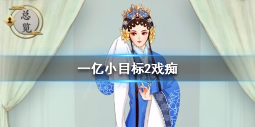 一亿小目标2戏痴如何迎娶？游戏戏痴迎娶方法分享