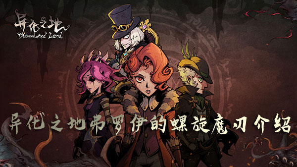 异化之地弗罗伊的螺旋魔刃有哪些属性？弗罗伊的螺旋魔刃属性及获取方法分享