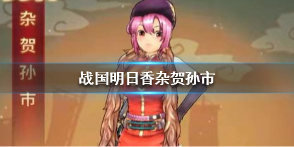 战国明日香杂贺孙市技能效果怎么样？杂贺孙市技能效果分享