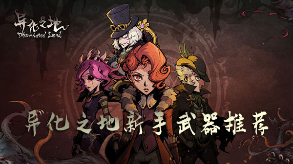 异化之地初期武器选哪个好？游戏初期武器选择推荐