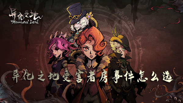 异化之地受害者房事件都有哪些效果？受害者房间选项分享