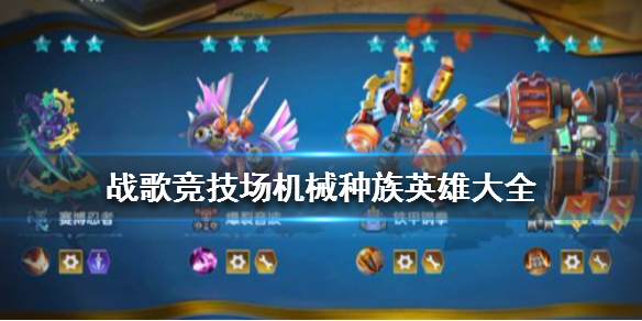 战歌竞技场机械种族英雄都有哪些？机械种族英雄种类介绍