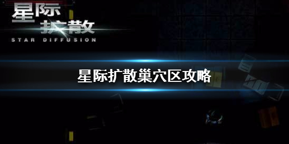 星际扩散巢穴区药剂怎么获得 巢穴区打法分享