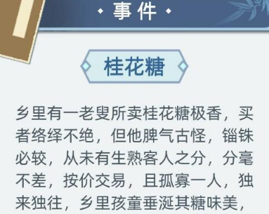 古代人生桂花糖事件怎么选择