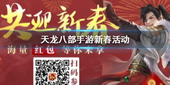 天龙八部手游爆竹驱年兽活动有哪些玩法？爆竹驱年兽活动玩法及奖励分享