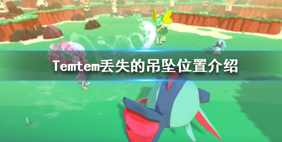 Temtem丢失的吊坠怎么找？ 