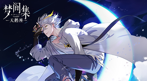 梦间集天鹅座甜品占卜怎么玩