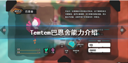 Temtem巴恩舍怎么培养？