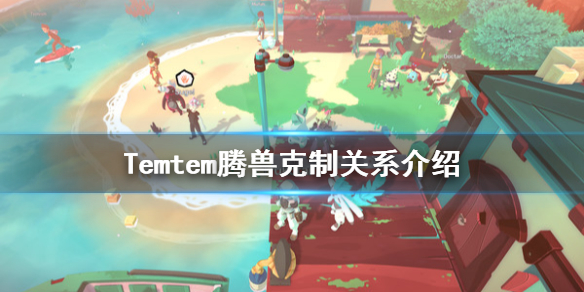 Temtem腾兽有哪些克制关系？