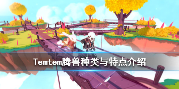 Temtem有多少种腾兽？