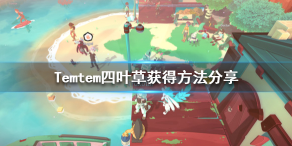 Temtem四叶草在什么地方？