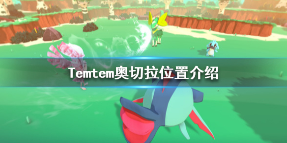 Temtem在哪里抓奥切拉？