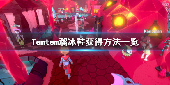 Temtem溜冰鞋如何获得？