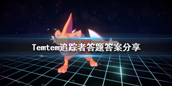 Temtem追踪者答题答案是什么？