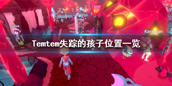 Temtem怎么找失踪的孩子？