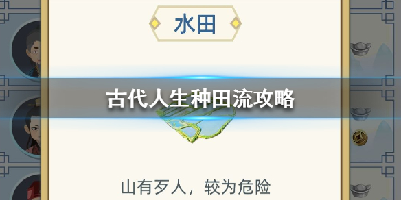 古代人生种田流怎么玩