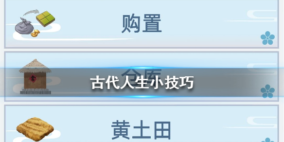 古代人生有哪些小技巧