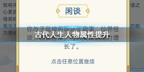 古代人生人物属性如何提升